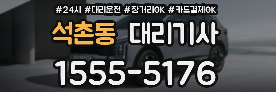 석촌동 대리기사