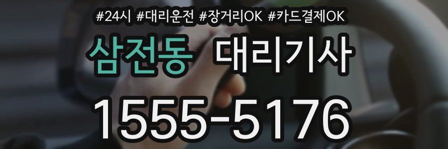 삼전동 대리기사