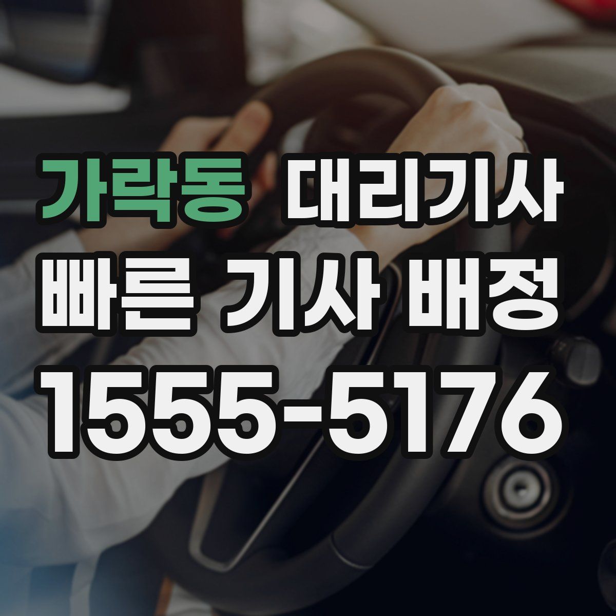 가락동 대리기사