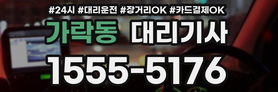 가락동 대리기사