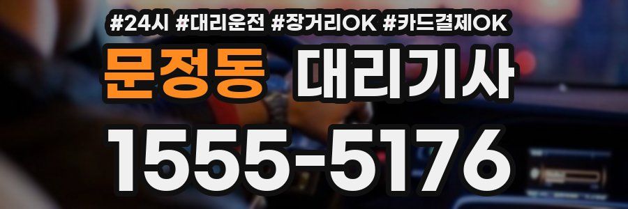문정동 대리기사