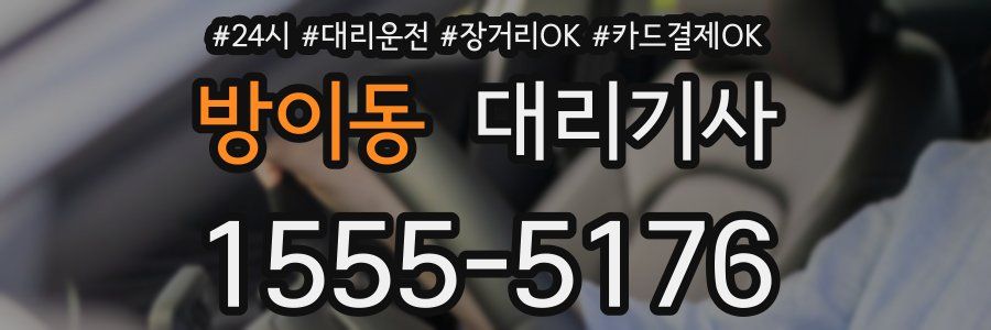 방이동 대리기사