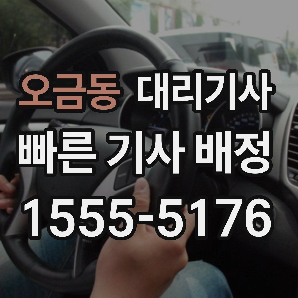 오금동 대리기사