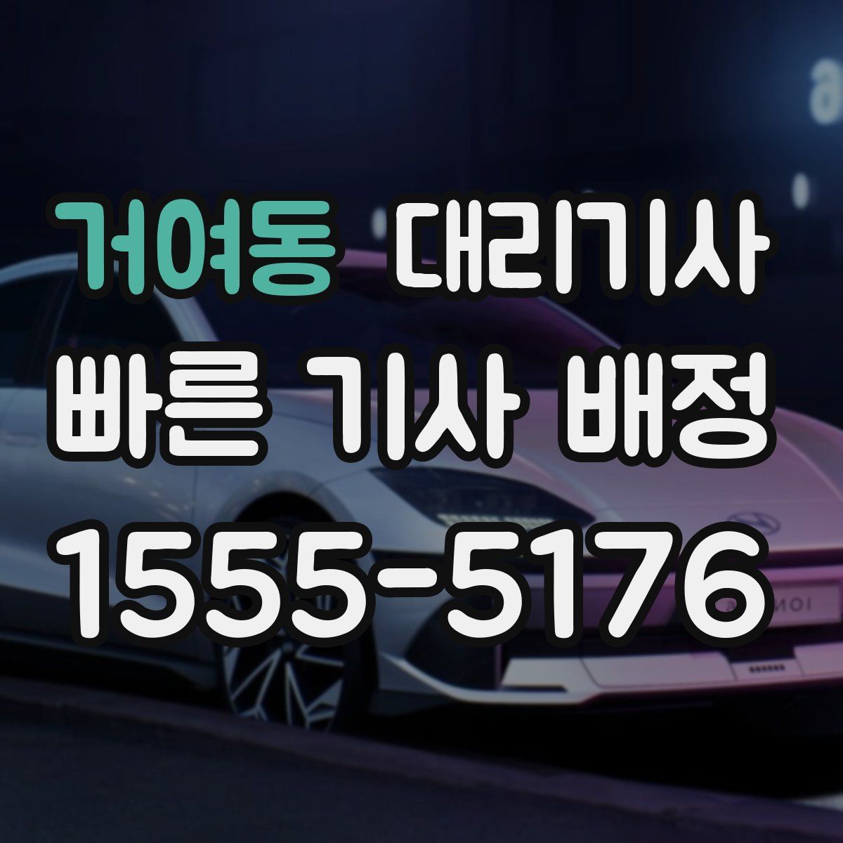 거여동 대리기사