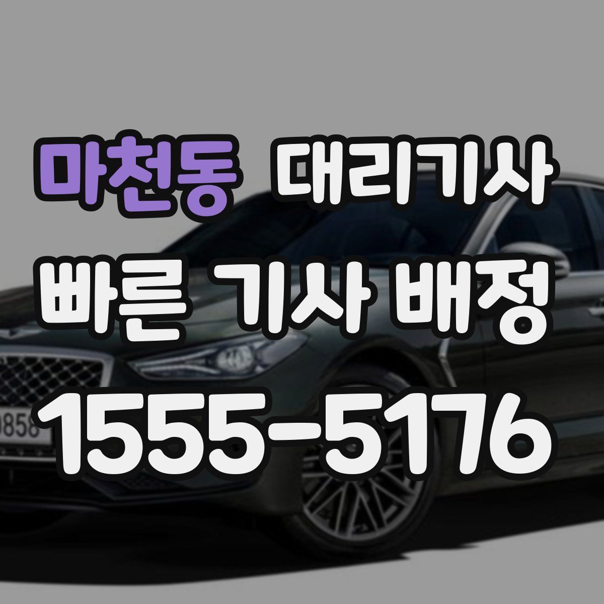마천동 대리기사