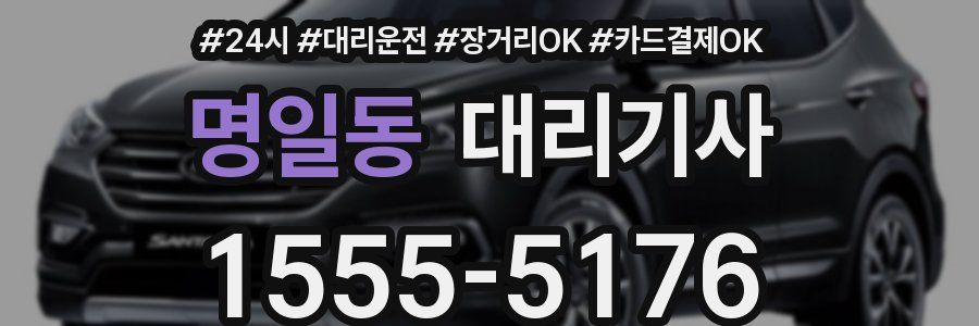 명일동 대리기사
