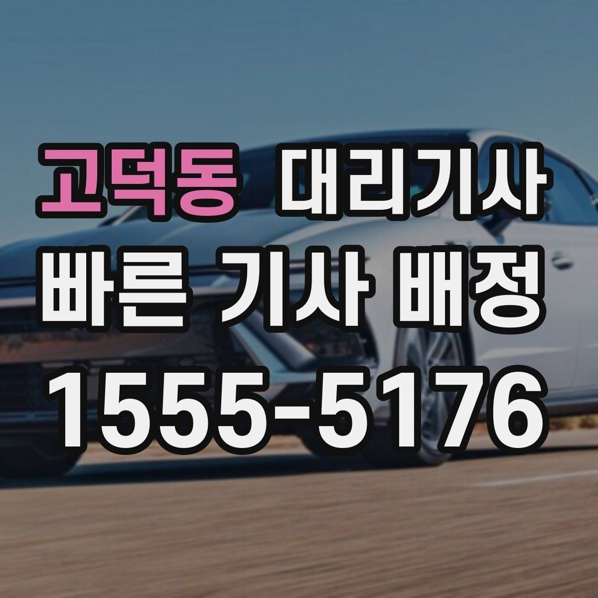 고덕동 대리기사 여성 혼자 이용할 때 신뢰를 높이는 체크포인트