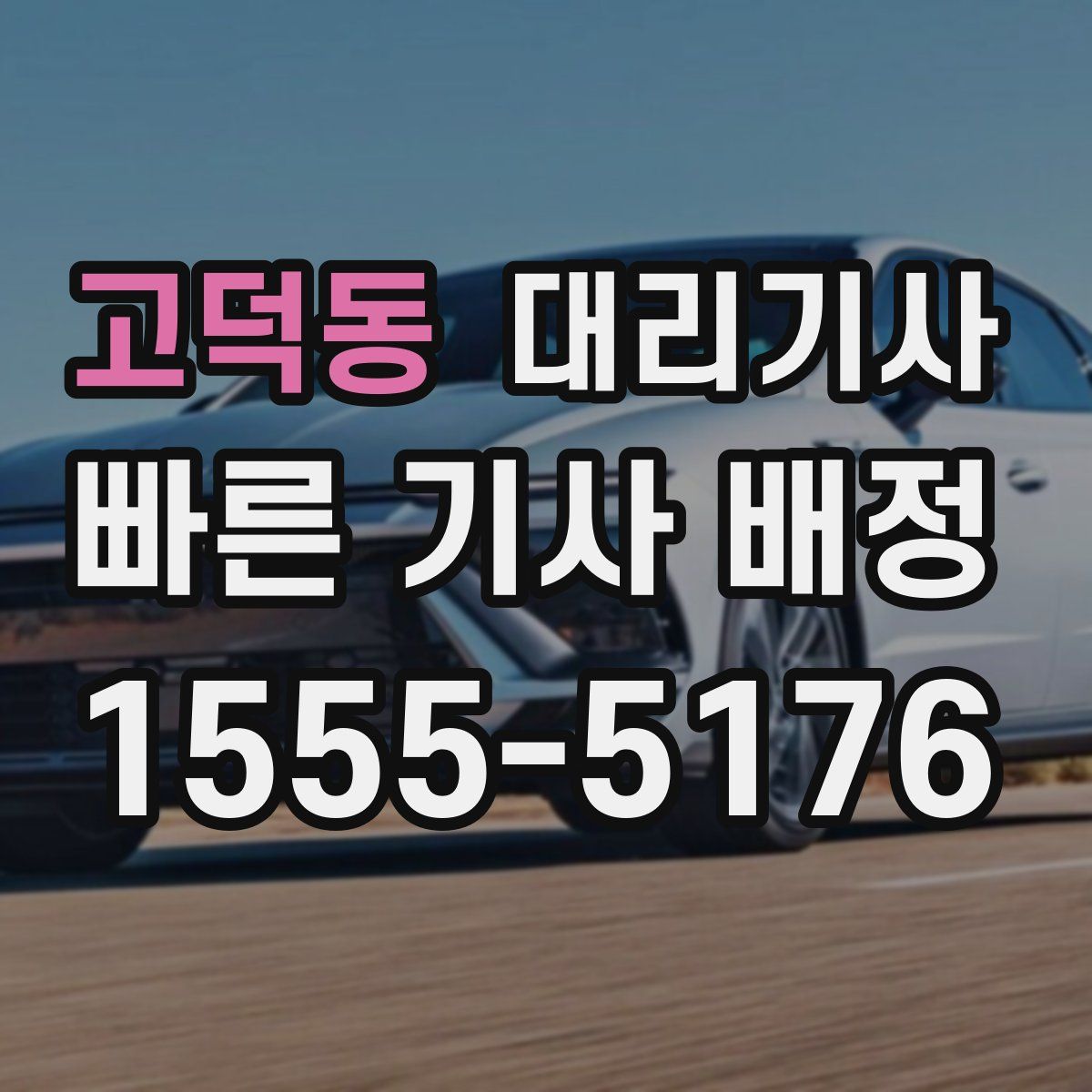 고덕동 대리기사