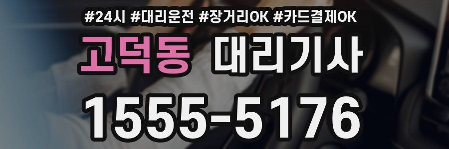 고덕동 대리기사