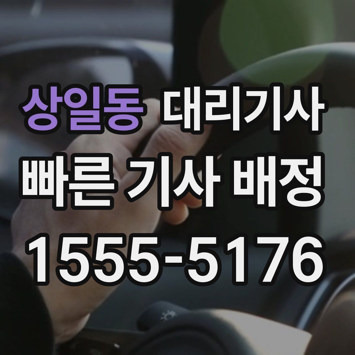 상일동 대리기사 야간 귀가 수요가 늘어나는 이유