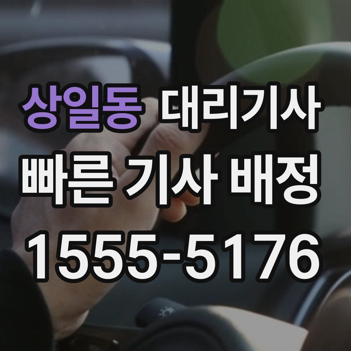 상일동 대리기사