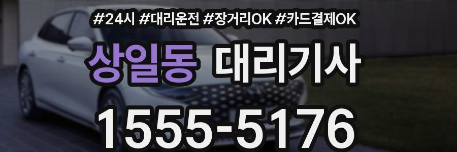상일동 대리기사