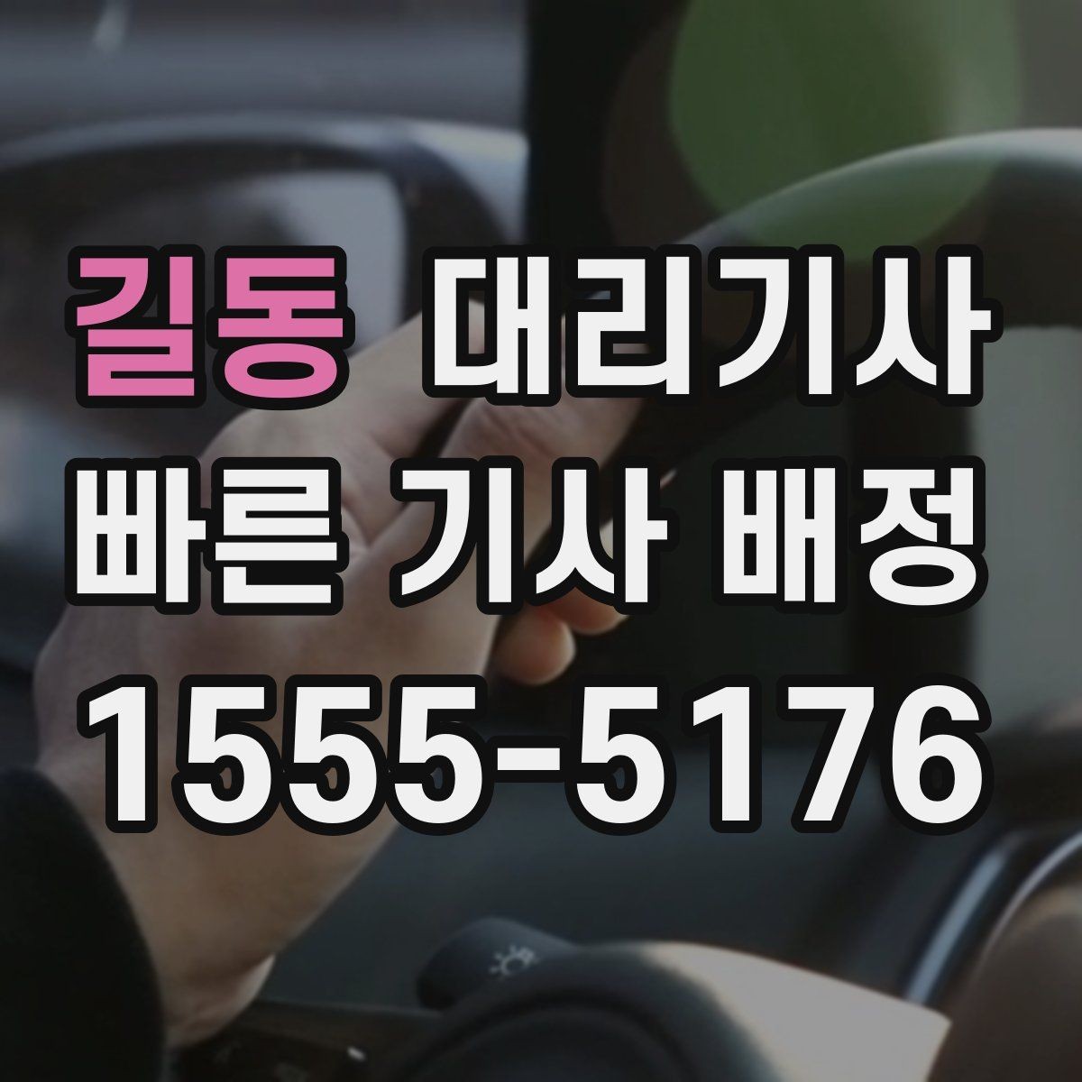 길동 대리기사 예약 호출이 필요한 대표 상황