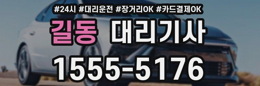 길동 대리기사