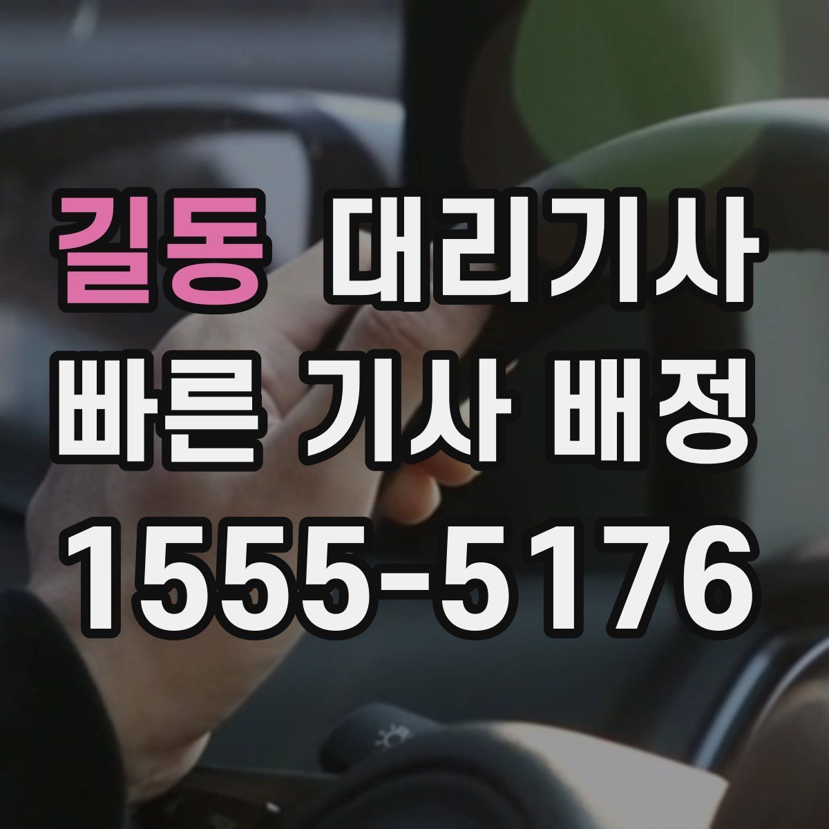 길동 대리기사