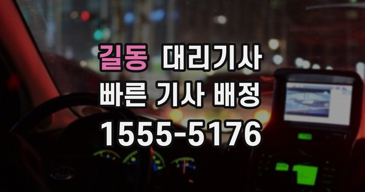길동 대리기사