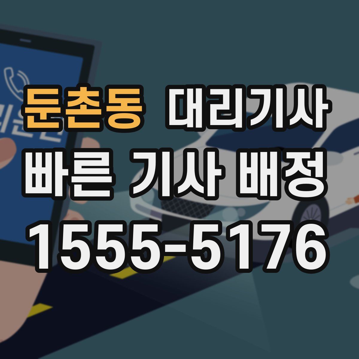 둔촌동 대리기사