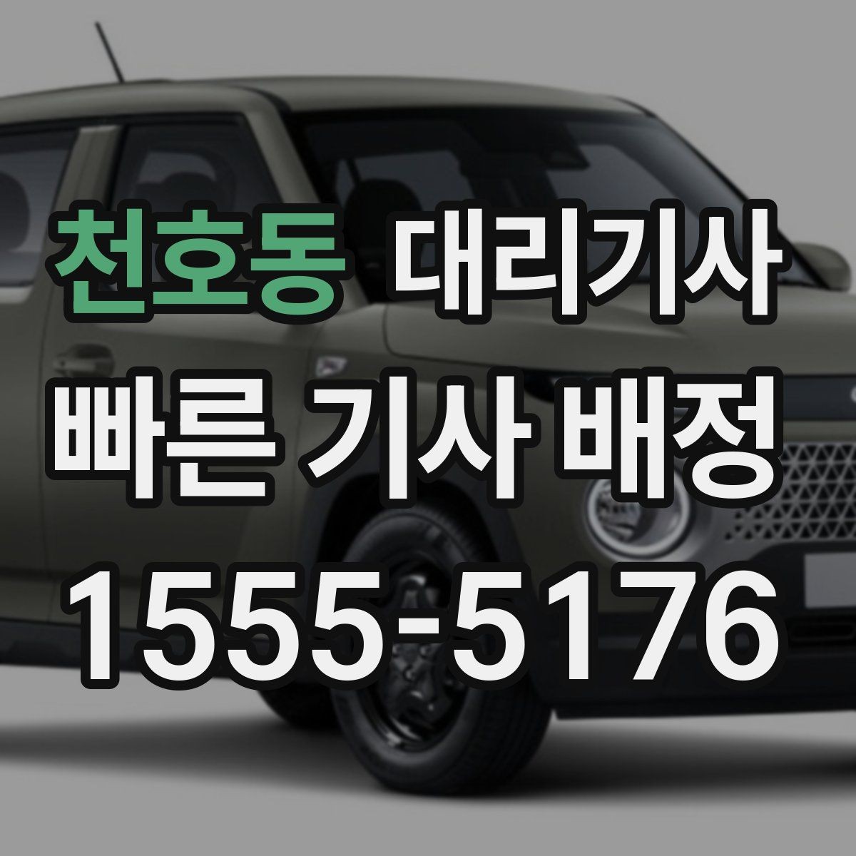 천호동 대리기사 시동 전 타이어와 조명 상태 살피기