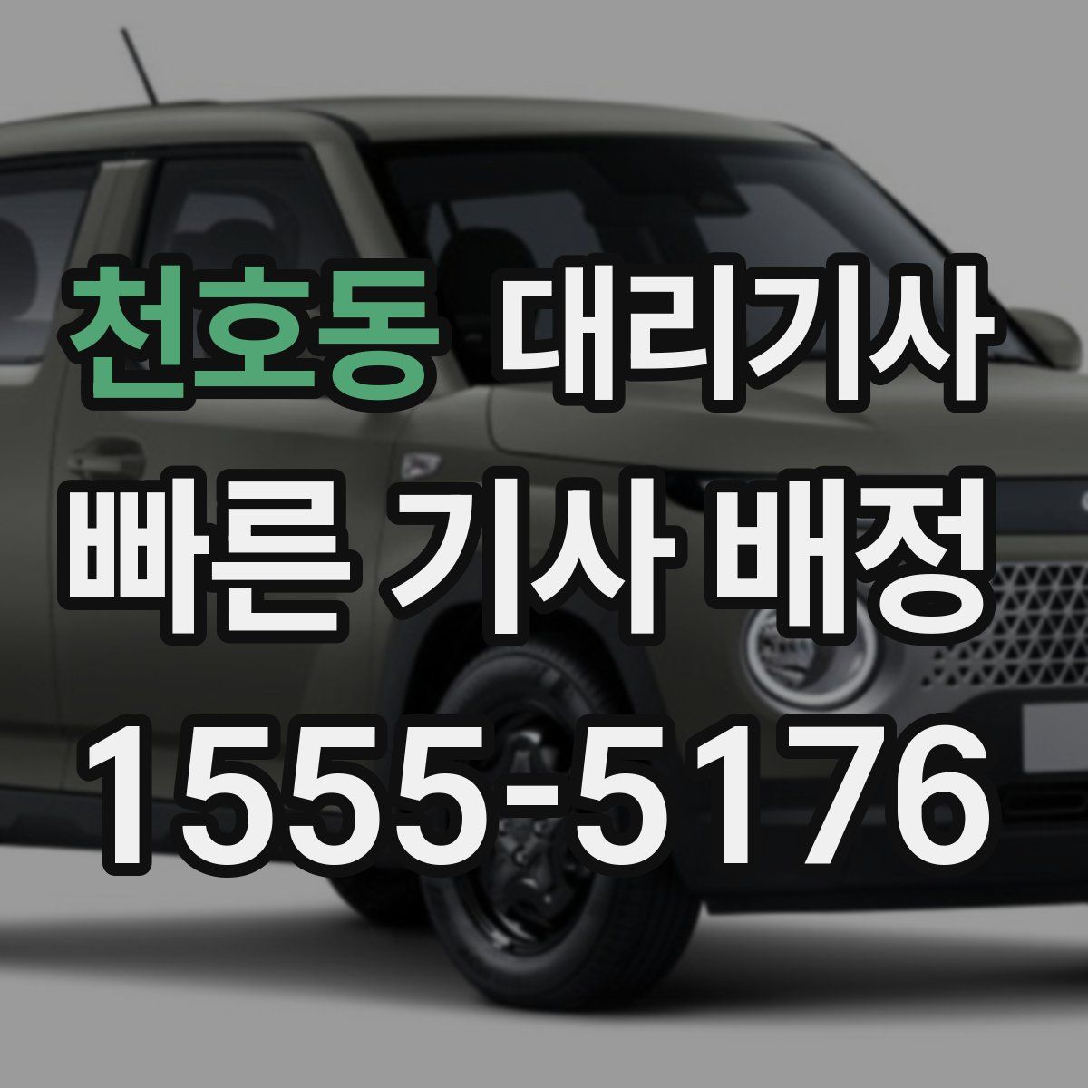 천호동 대리기사