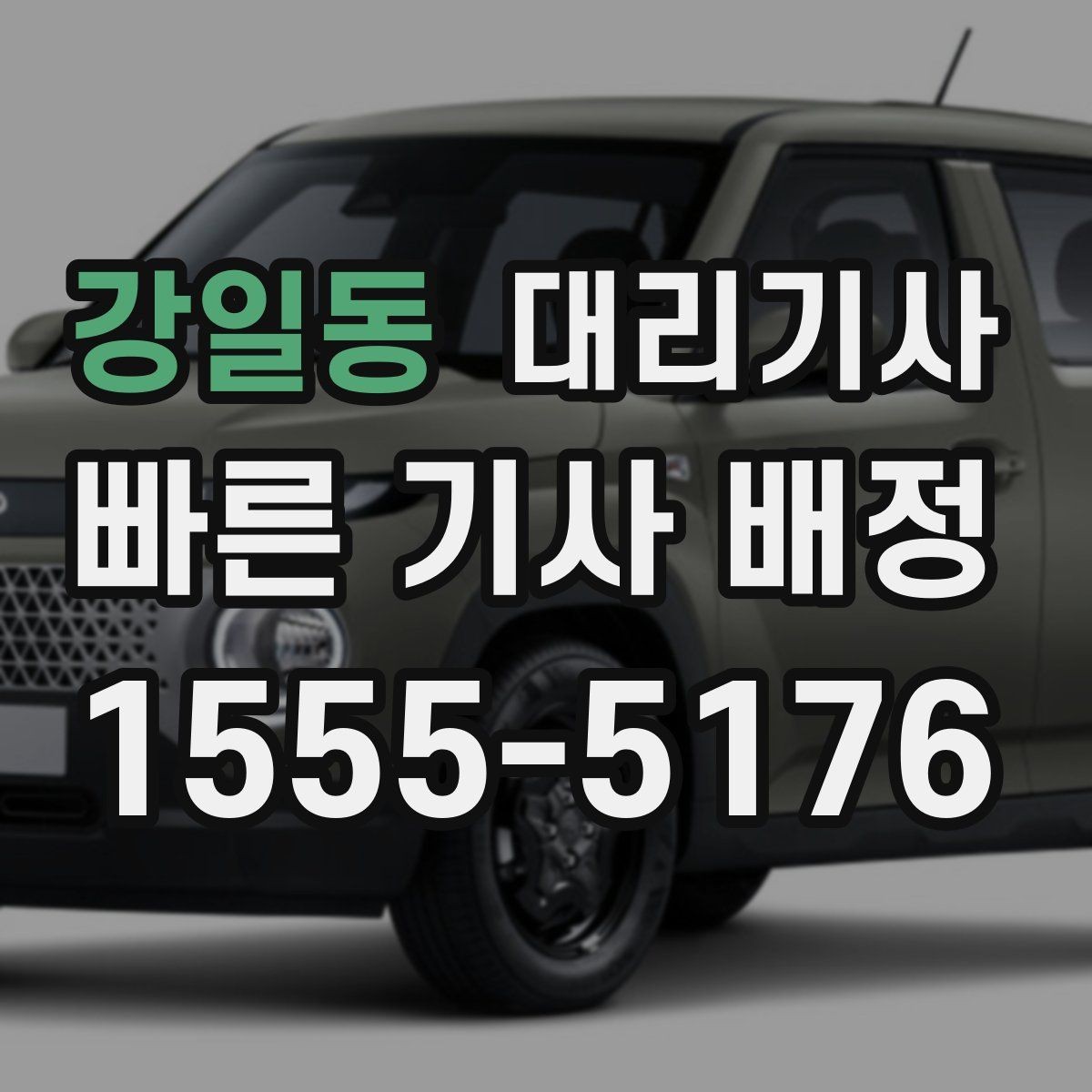 강일동 대리기사 신원 조회는 어디까지 확인해야 할까