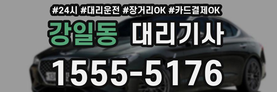 강일동 대리기사