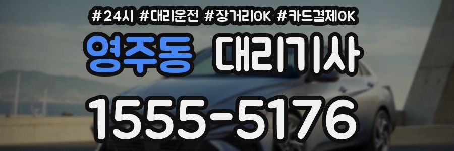 영주동 대리기사