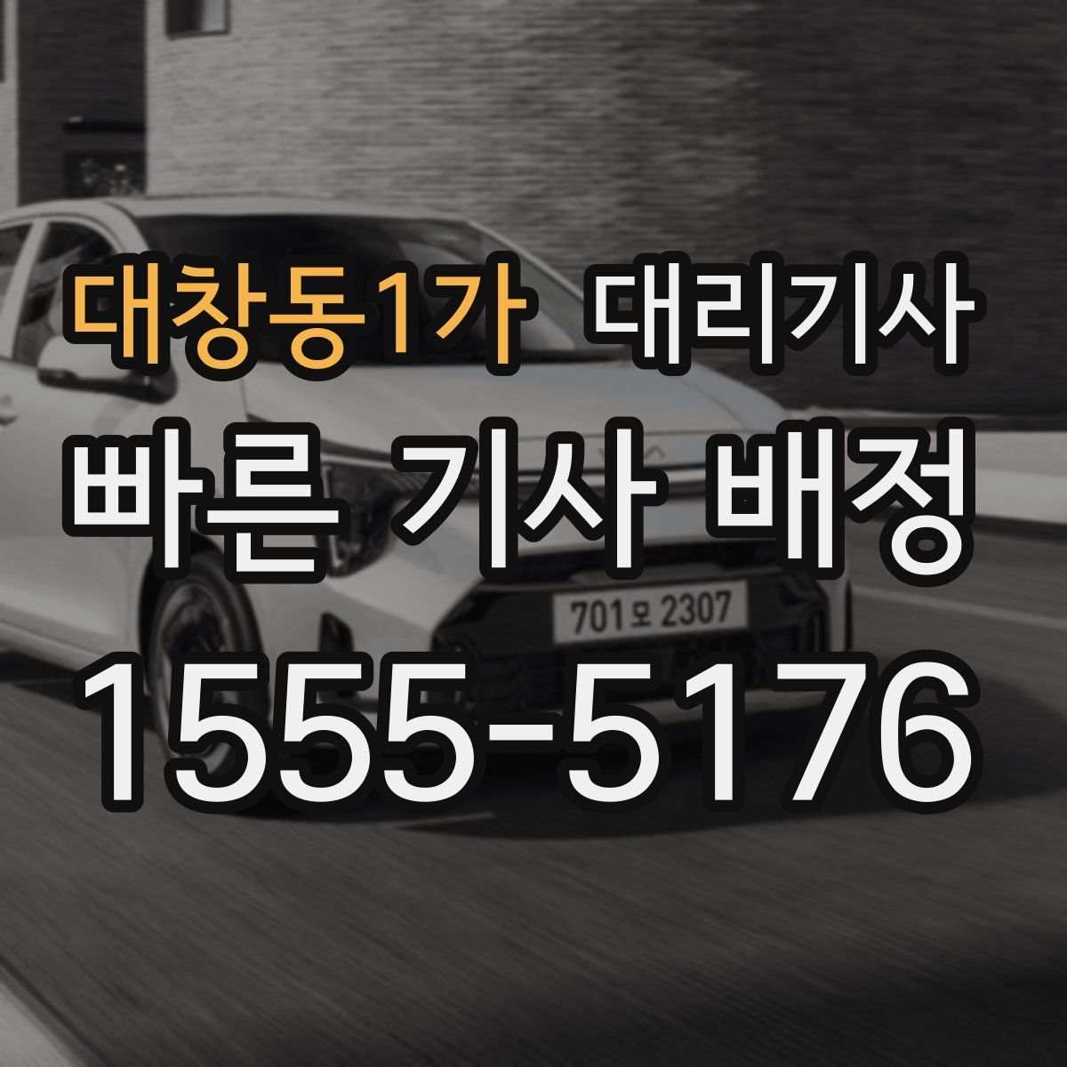 대창동1가 대리기사