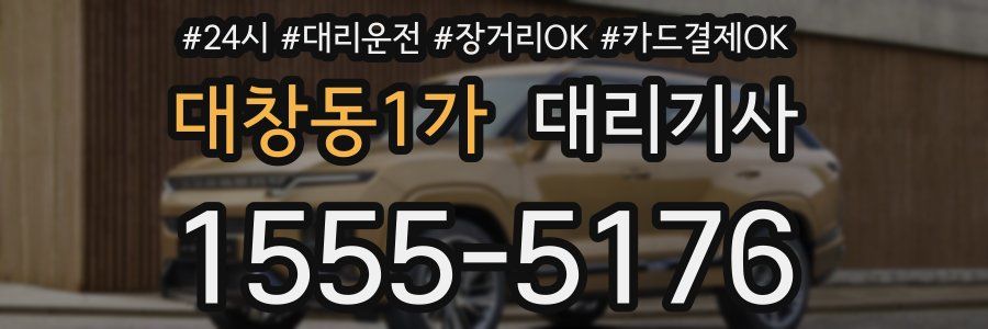 대창동1가 대리기사