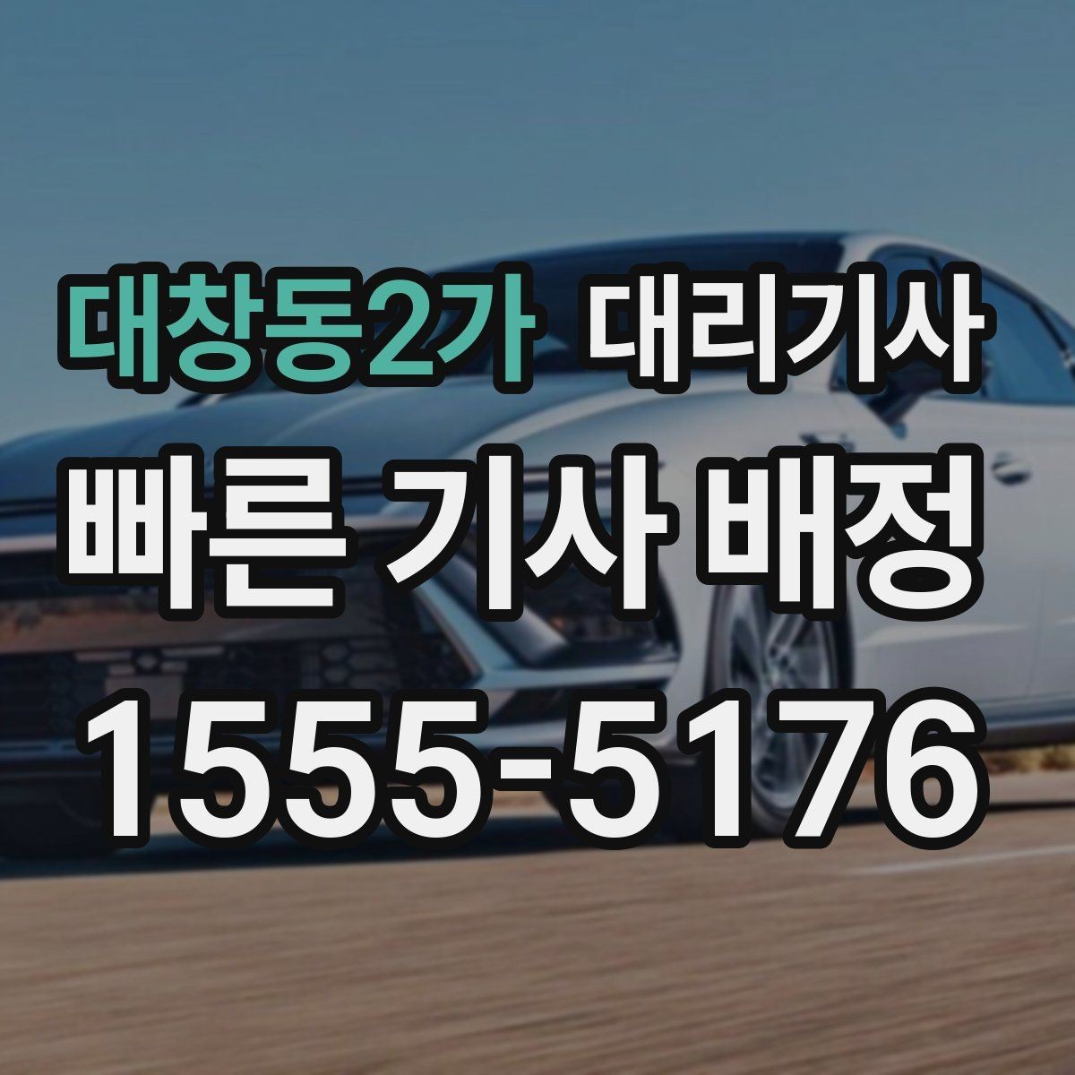 대창동2가 대리기사 이용 전 외관 흠집과 내부 상태 살펴보기
