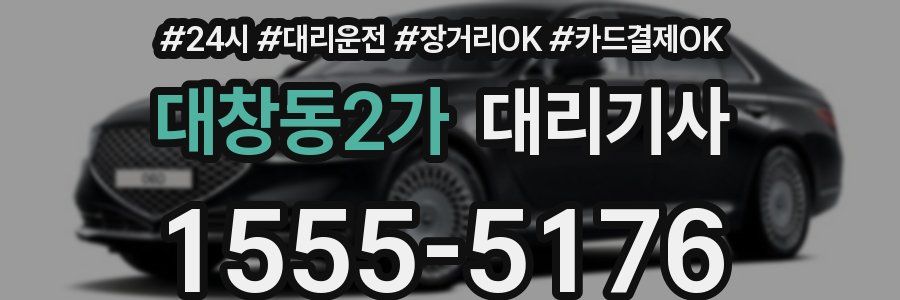 대창동2가 대리기사