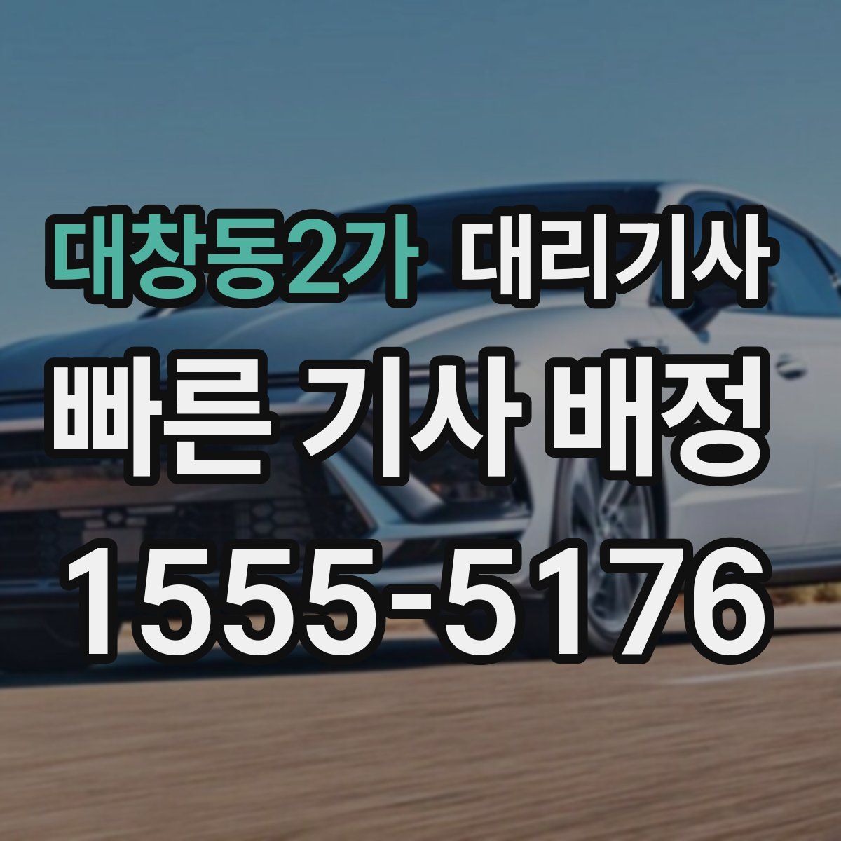 대창동2가 대리기사