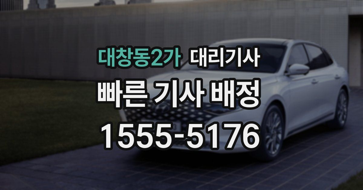대창동2가 대리기사