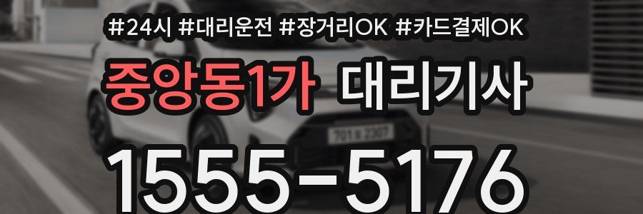 중앙동1가 대리기사