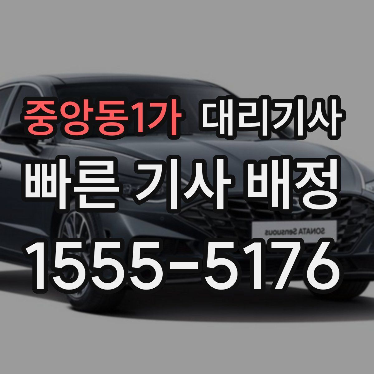 중앙동1가 대리기사