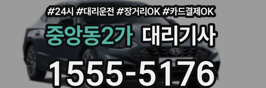 중앙동2가 대리기사