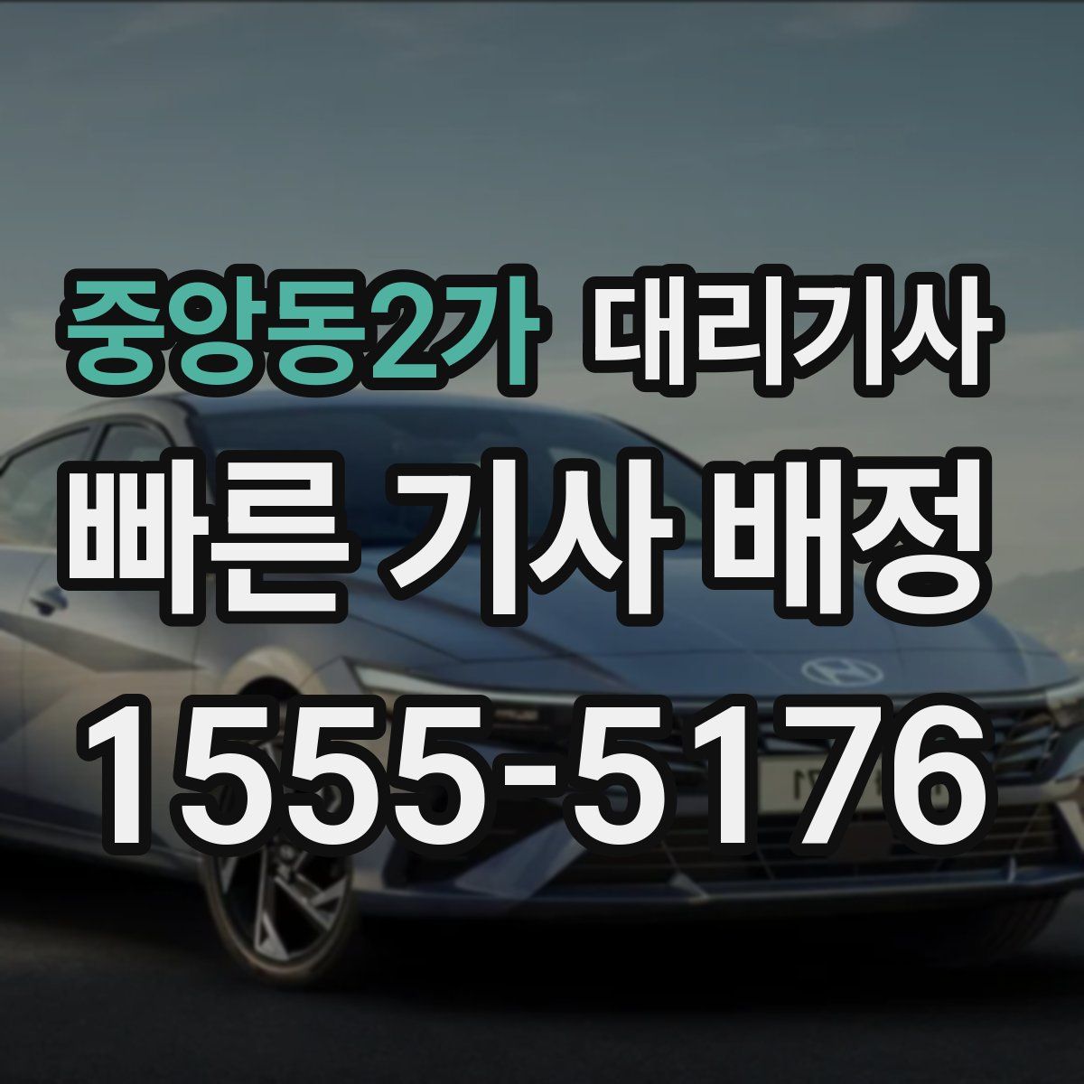 중앙동2가 대리기사
