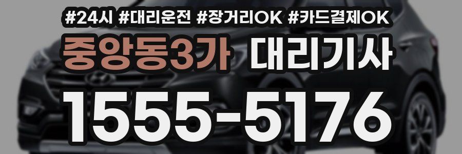 중앙동3가 대리기사