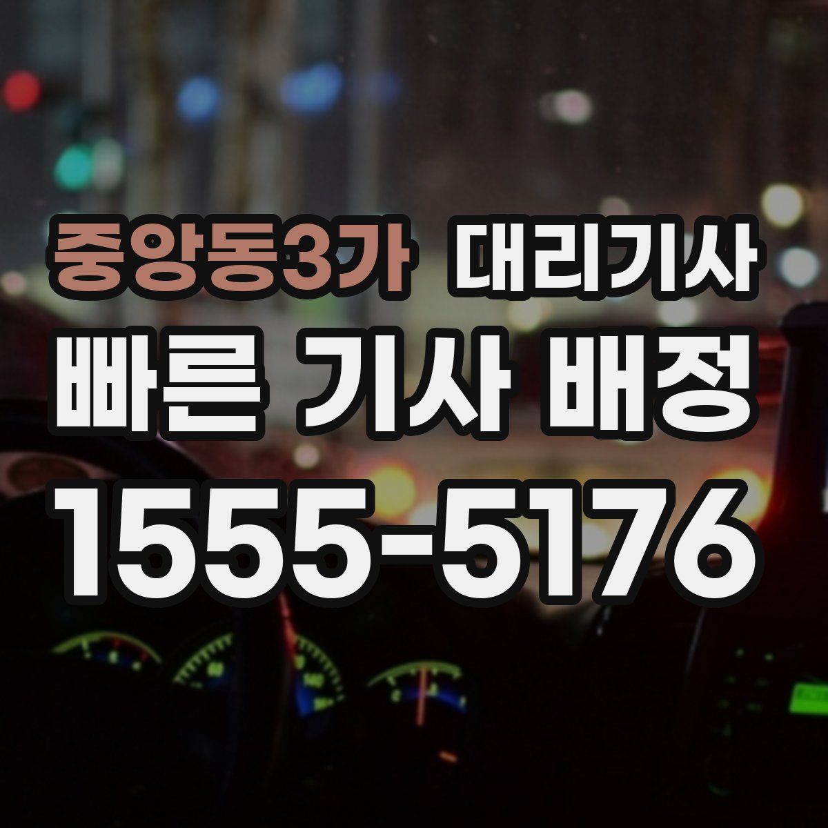 중앙동3가 대리기사