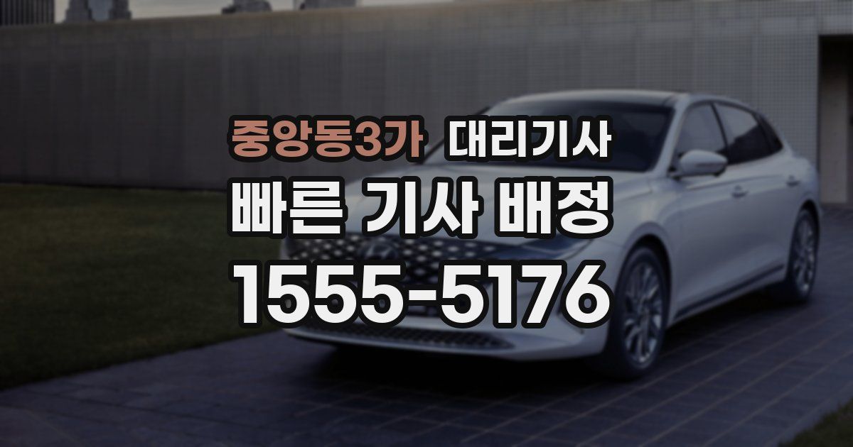 중앙동3가 대리기사