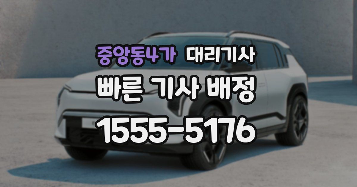 중앙동4가 대리기사