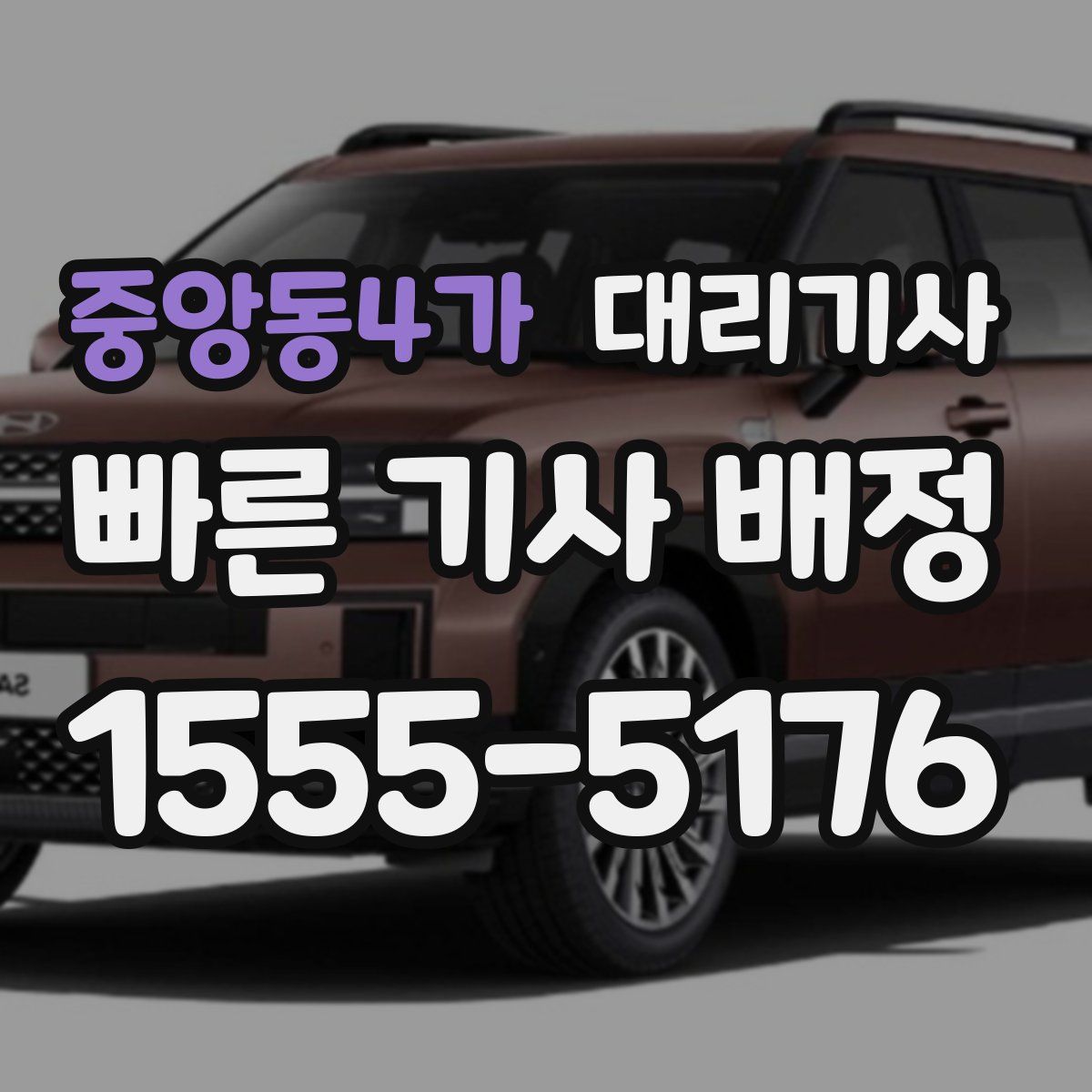 중앙동4가 대리기사