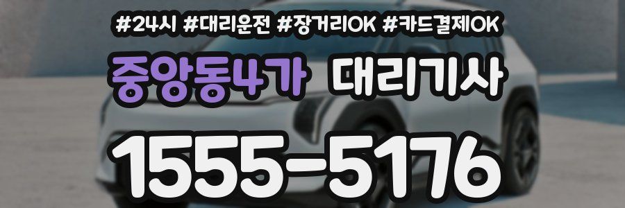 중앙동4가 대리기사