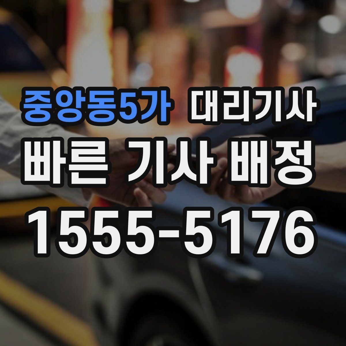 중앙동5가 대리기사
