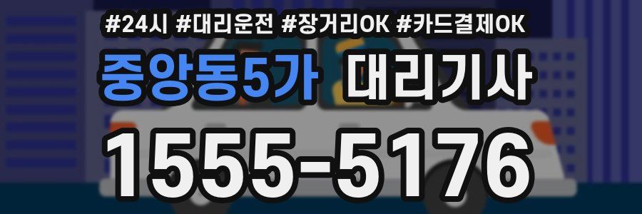 중앙동5가 대리기사