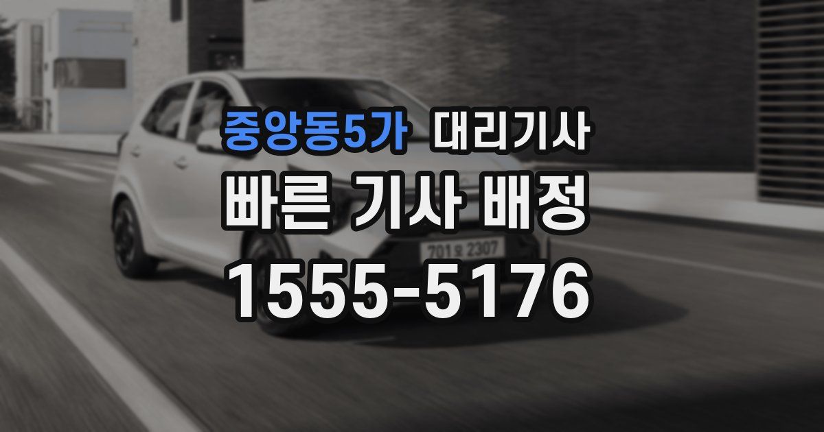 중앙동5가 대리기사