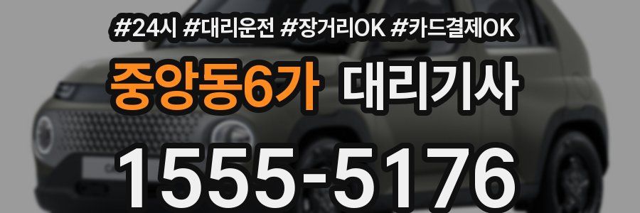 중앙동6가 대리기사