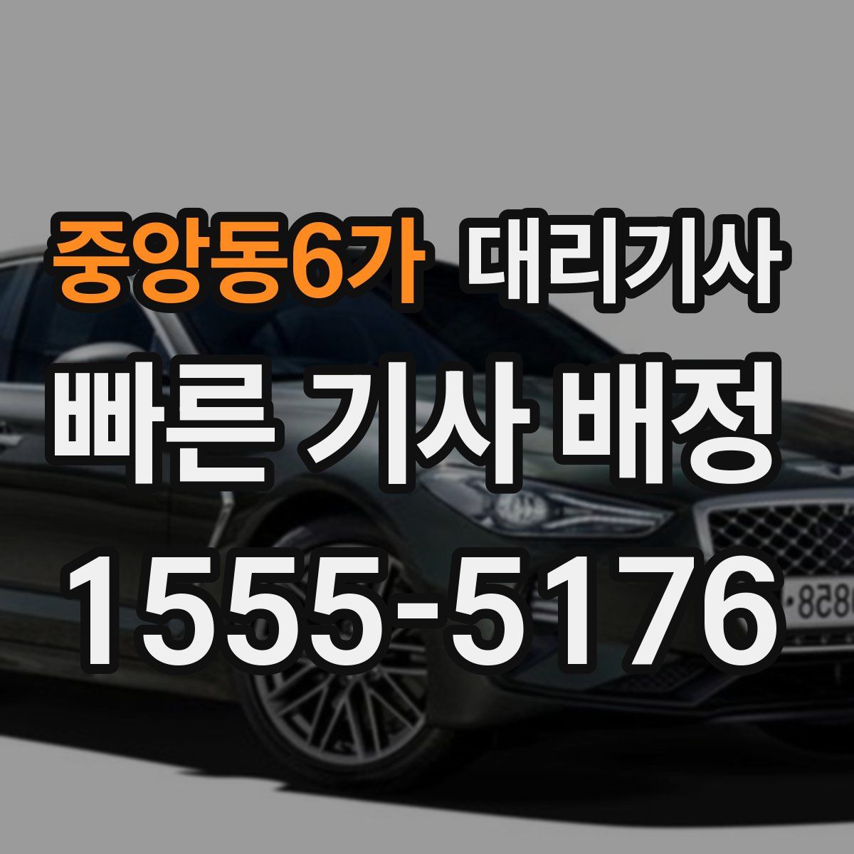 중앙동6가 대리기사