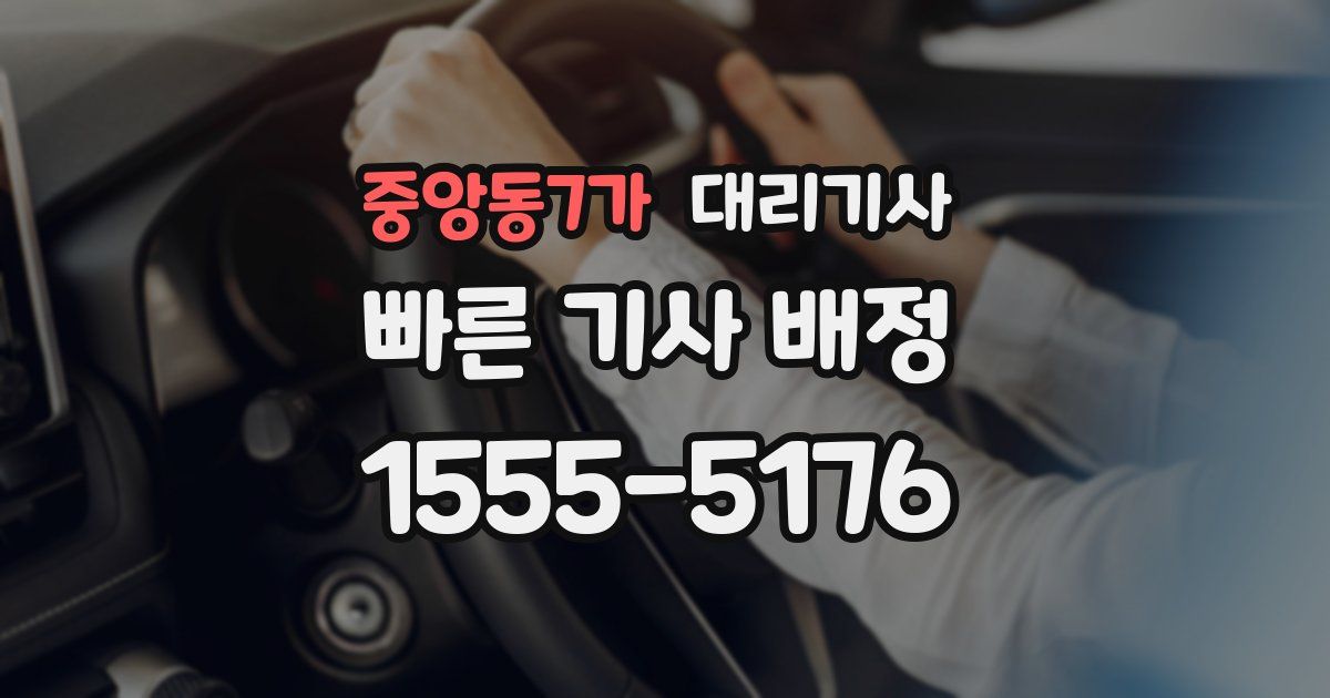 중앙동7가 대리기사