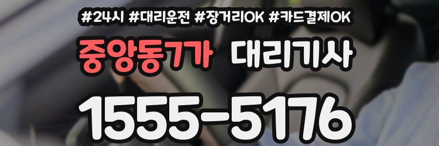 중앙동7가 대리기사