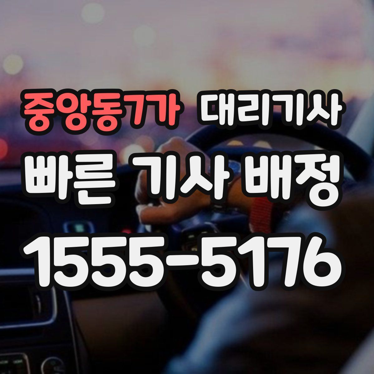 중앙동7가 대리기사